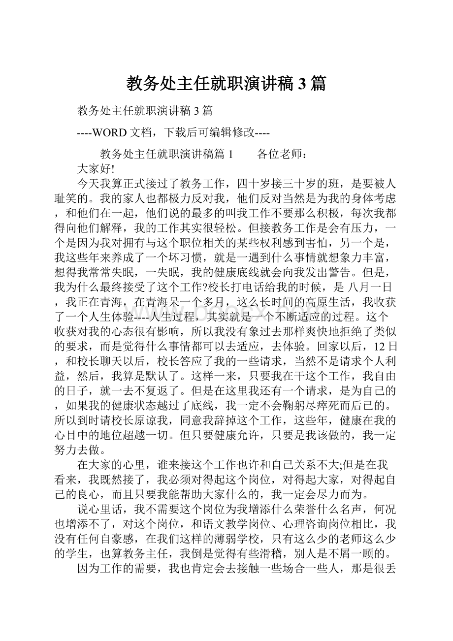 教务处主任就职演讲稿3篇.docx_第1页