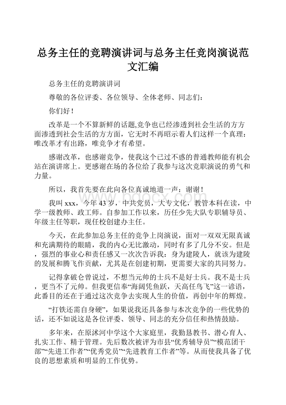 总务主任的竞聘演讲词与总务主任竞岗演说范文汇编.docx_第1页