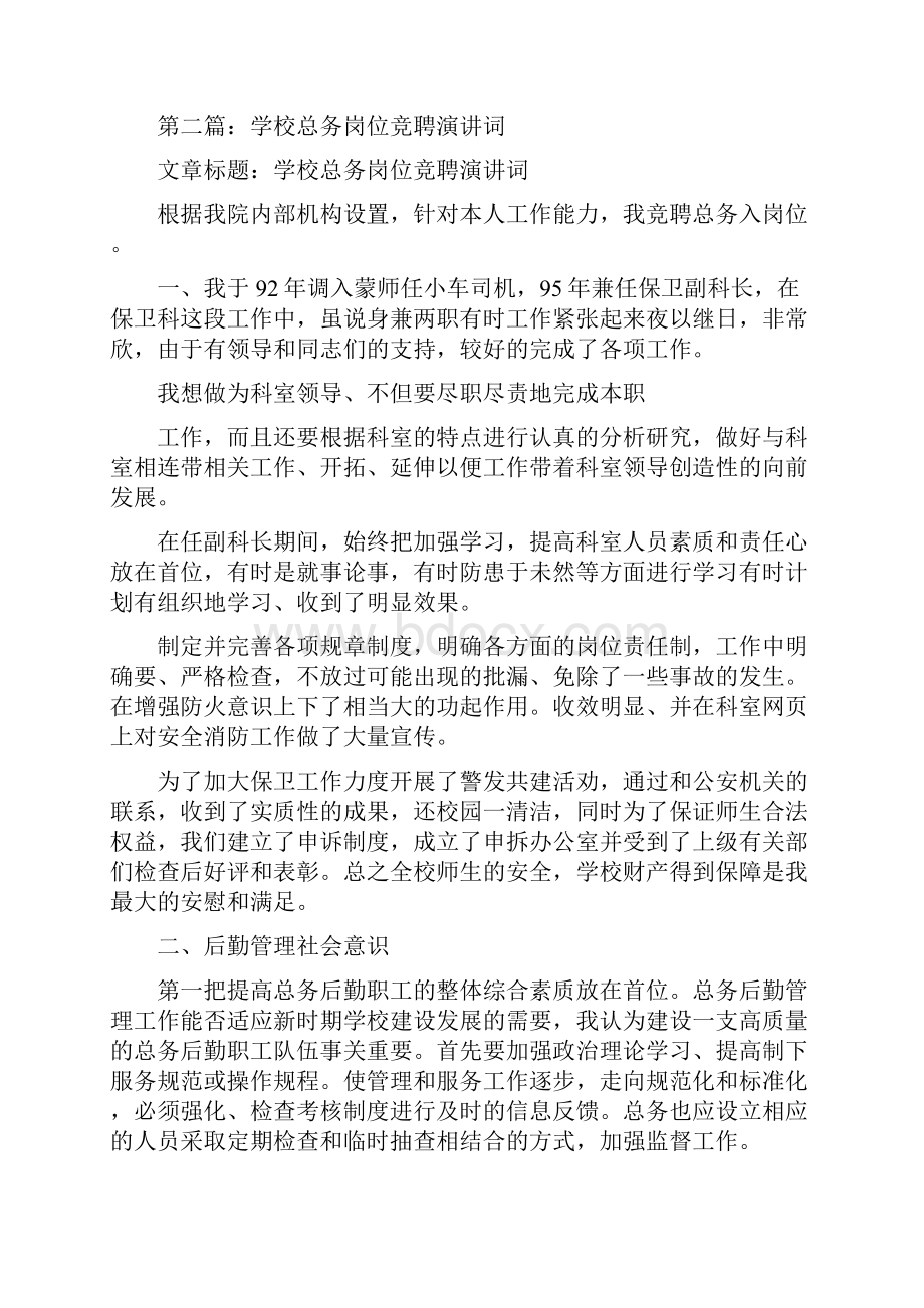 总务主任的竞聘演讲词与总务主任竞岗演说范文汇编.docx_第2页