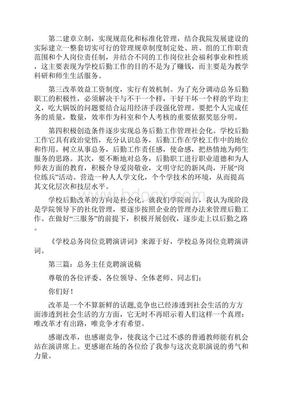 总务主任的竞聘演讲词与总务主任竞岗演说范文汇编.docx_第3页