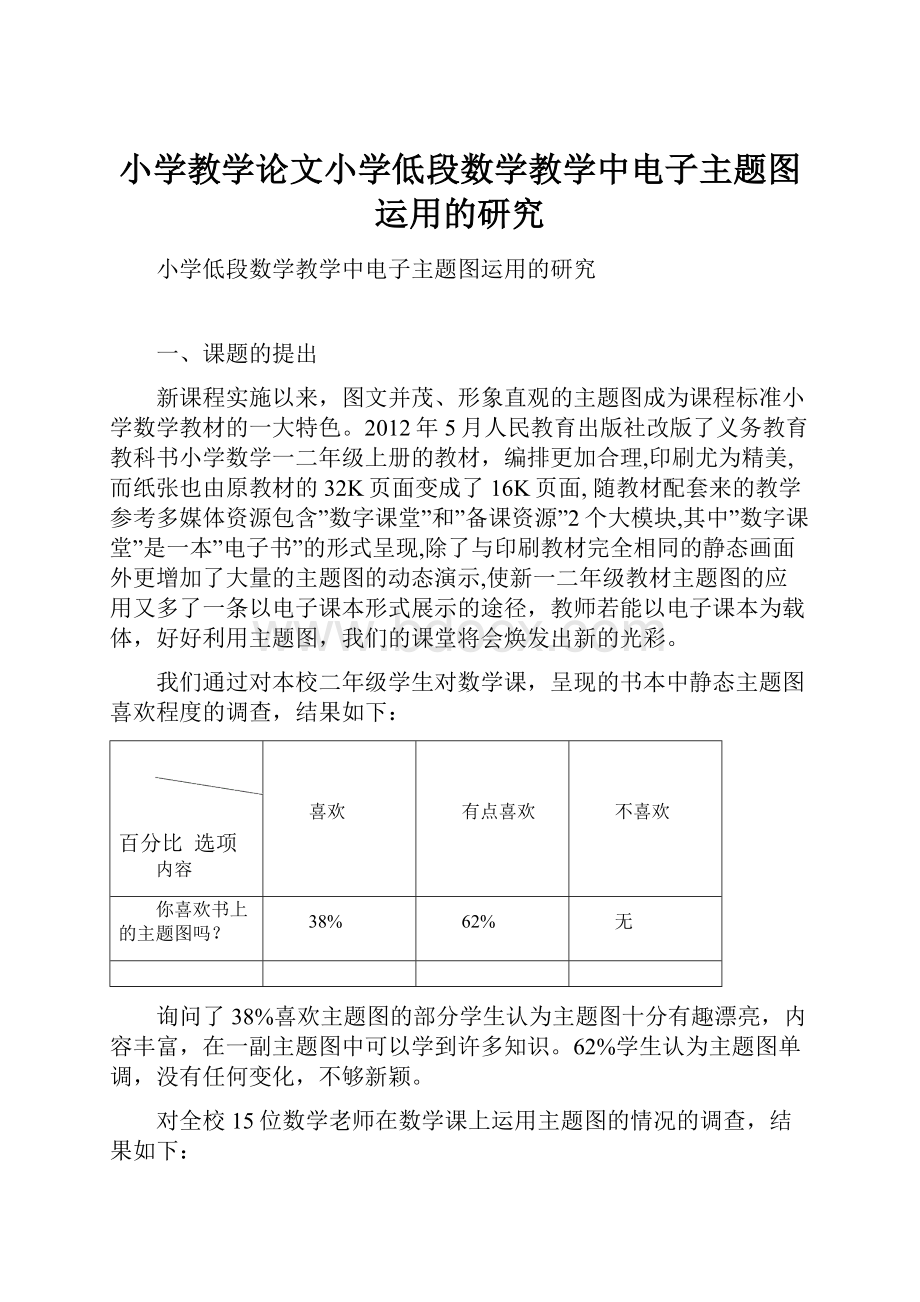 小学教学论文小学低段数学教学中电子主题图运用的研究.docx