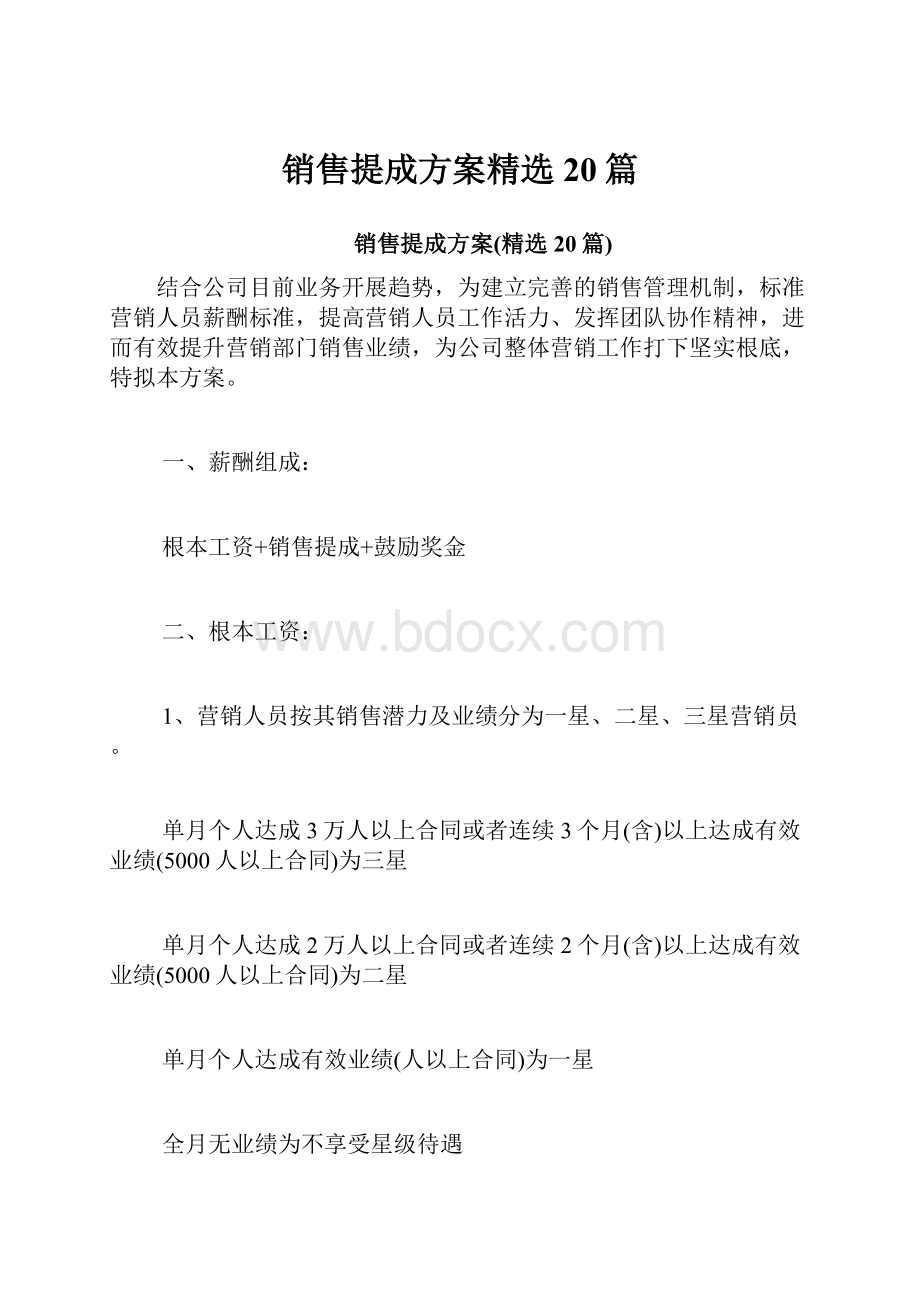 销售提成方案精选20篇.docx