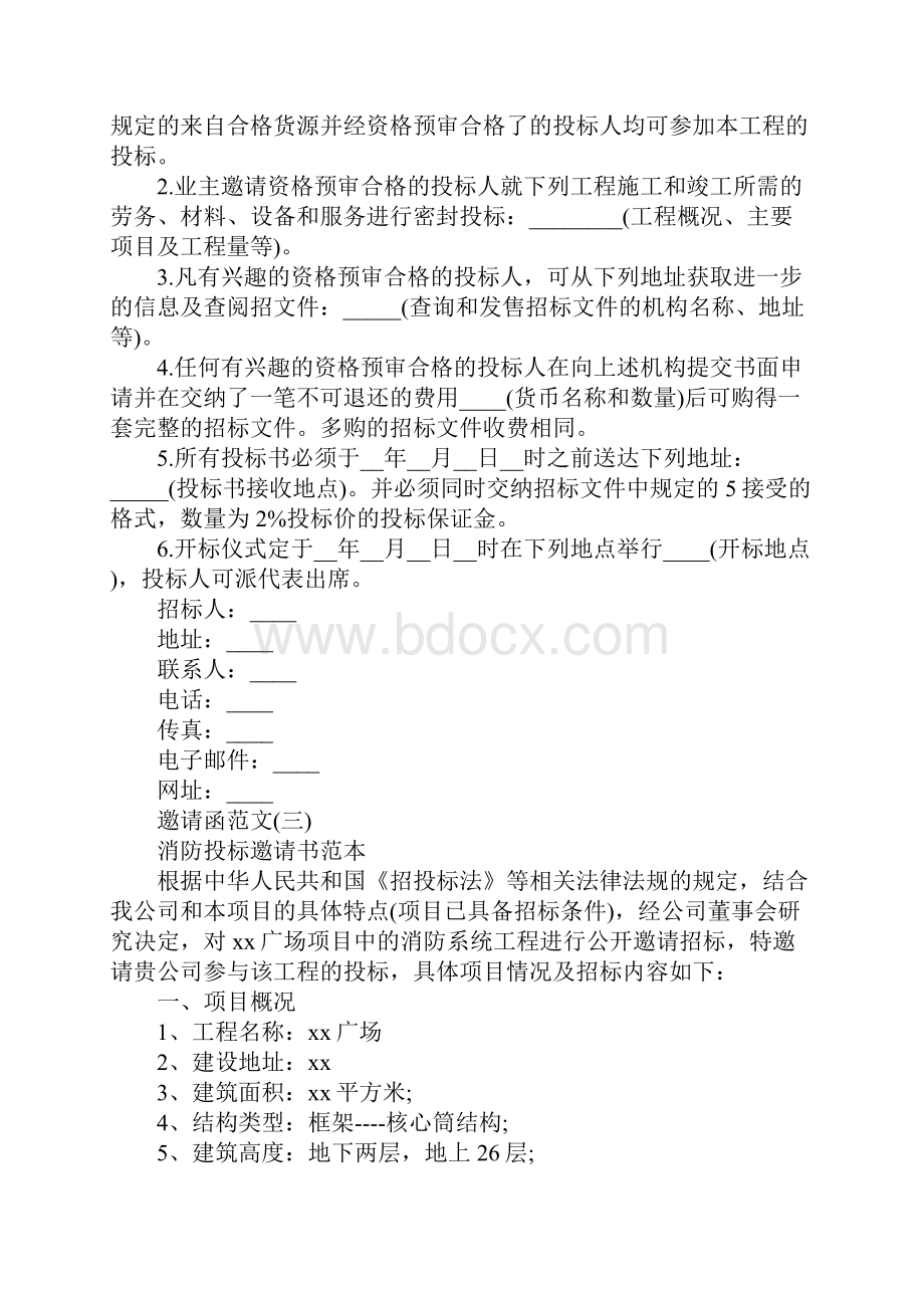 投标邀请函范文.docx_第3页