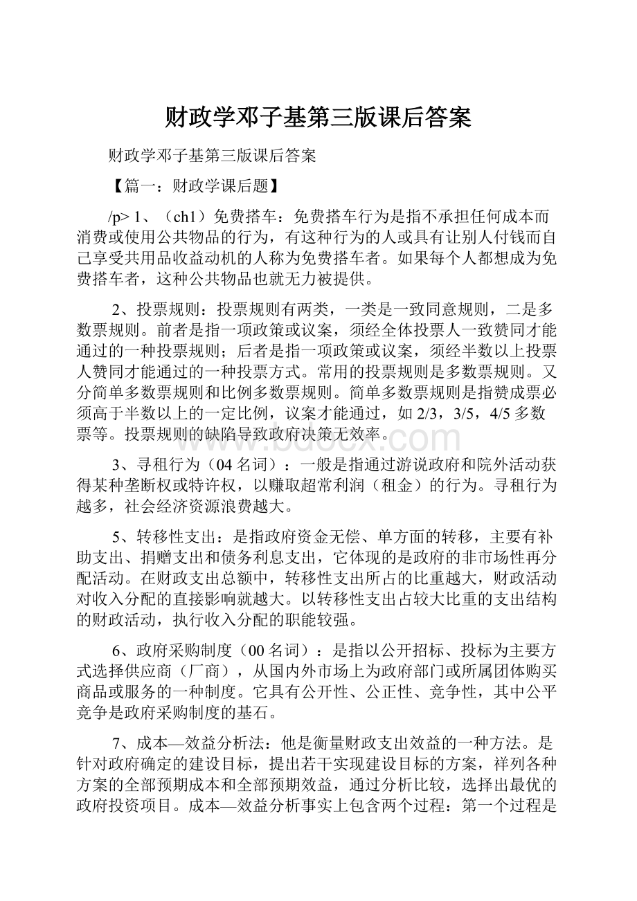 财政学邓子基第三版课后答案Word文档格式.docx_第1页