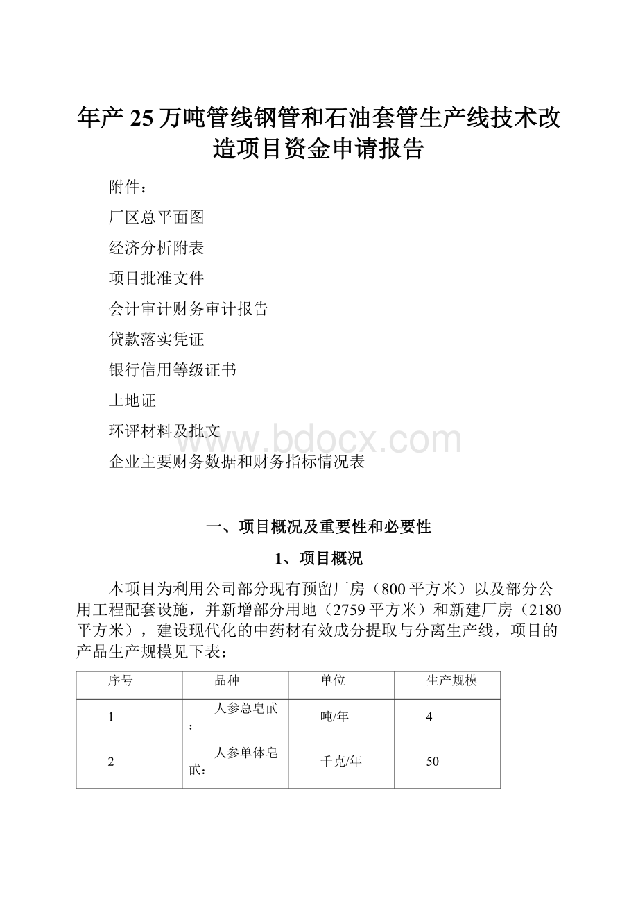 年产25万吨管线钢管和石油套管生产线技术改造项目资金申请报告Word格式文档下载.docx_第1页