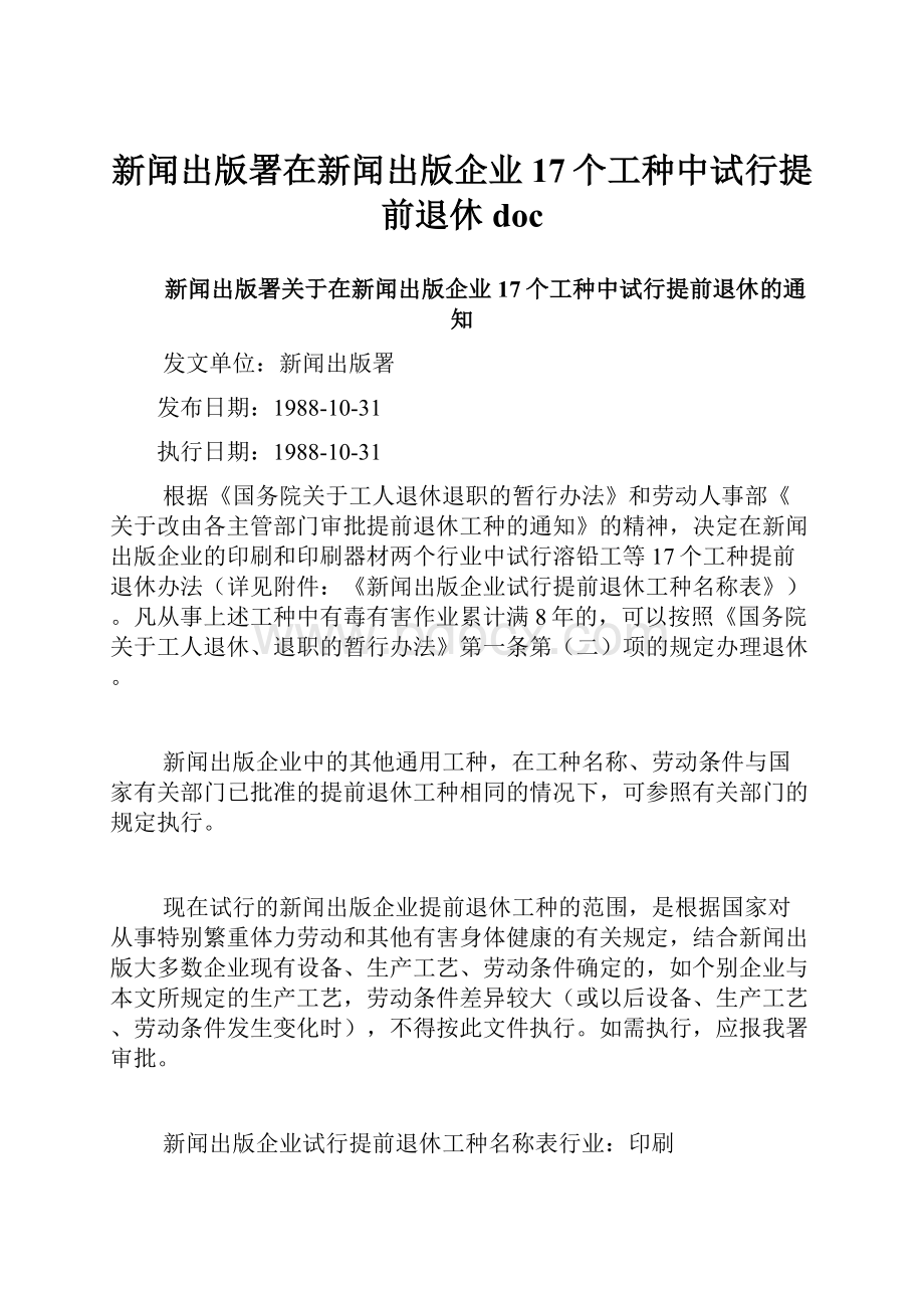 新闻出版署在新闻出版企业17个工种中试行提前退休doc.docx