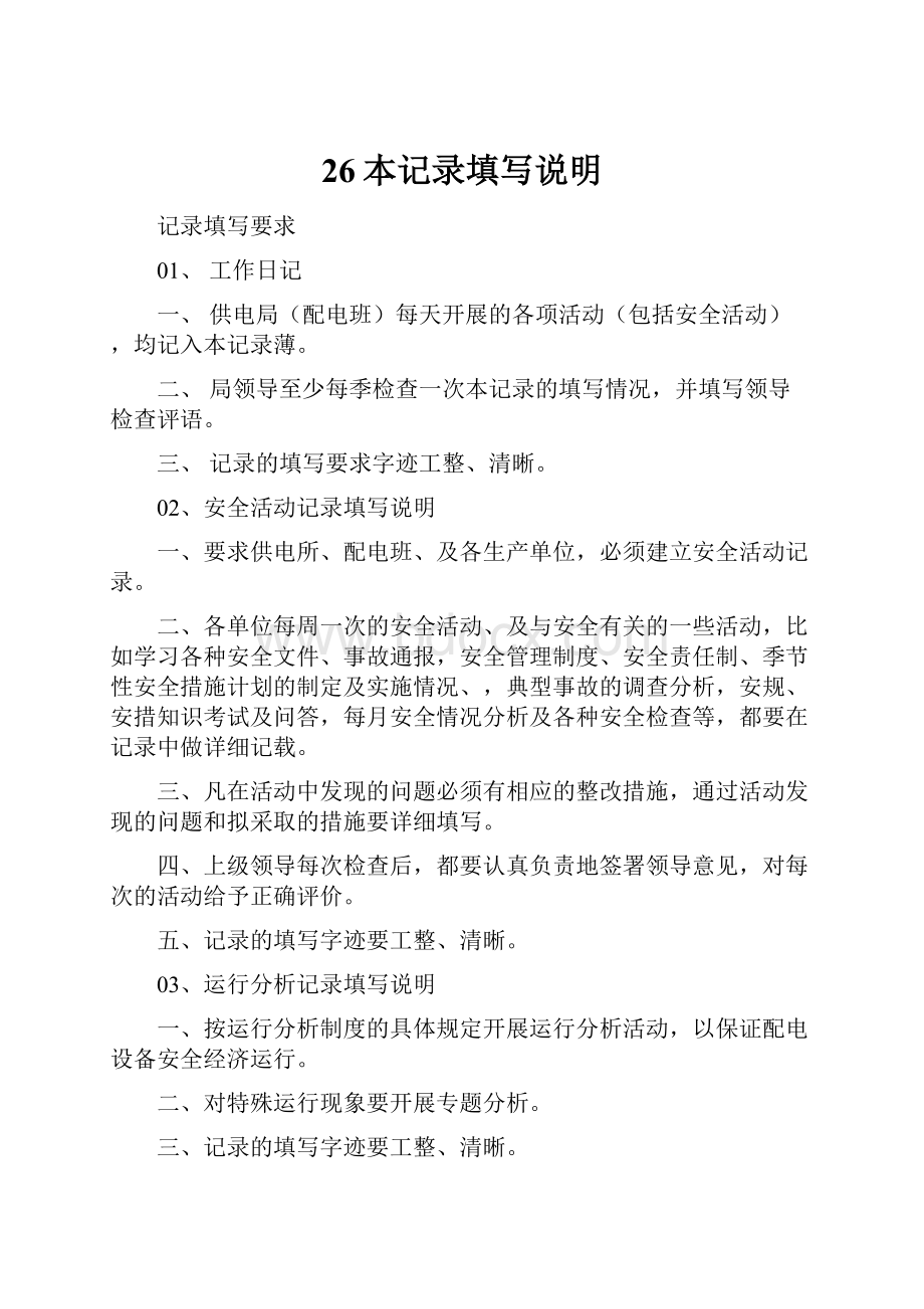 26本记录填写说明文档格式.docx