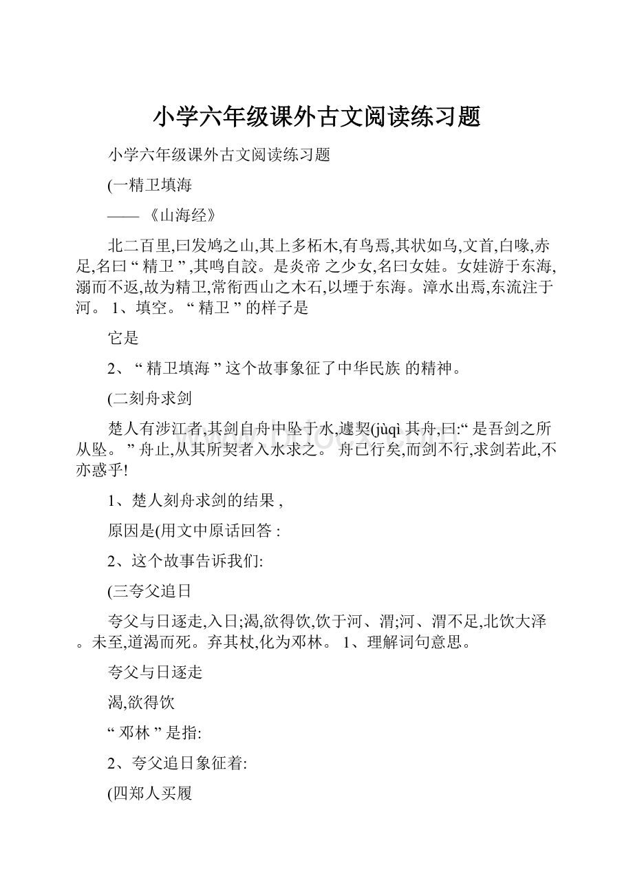 小学六年级课外古文阅读练习题.docx_第1页