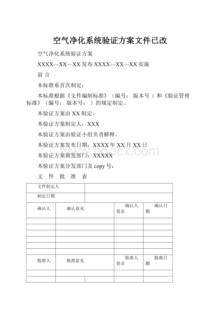 空气净化系统验证方案文件已改.docx