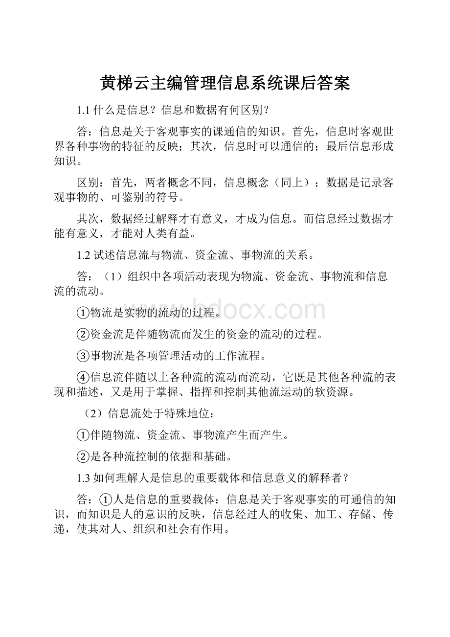 黄梯云主编管理信息系统课后答案.docx_第1页