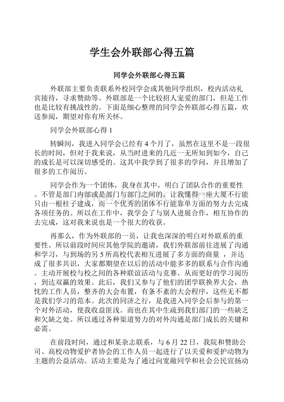 学生会外联部心得五篇.docx_第1页