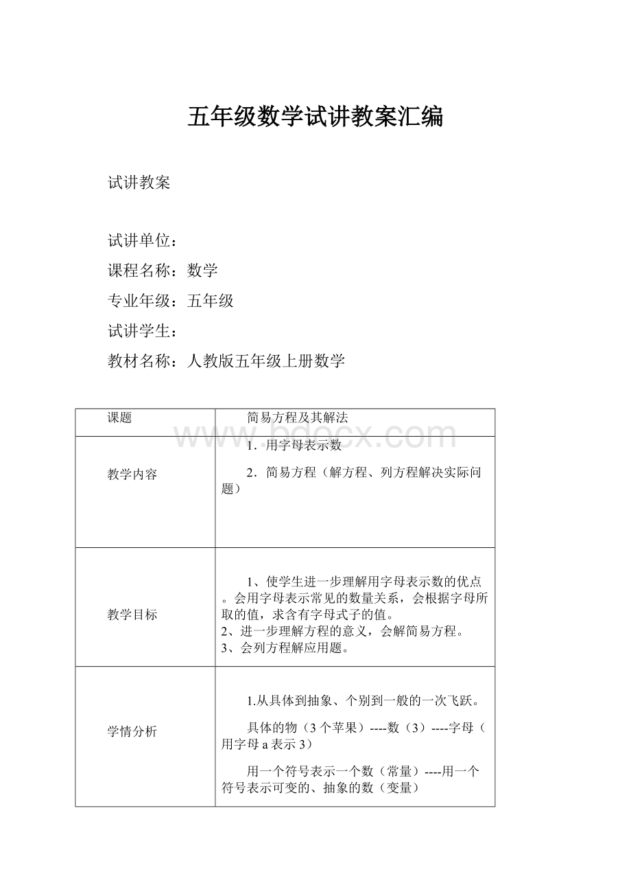 五年级数学试讲教案汇编.docx_第1页