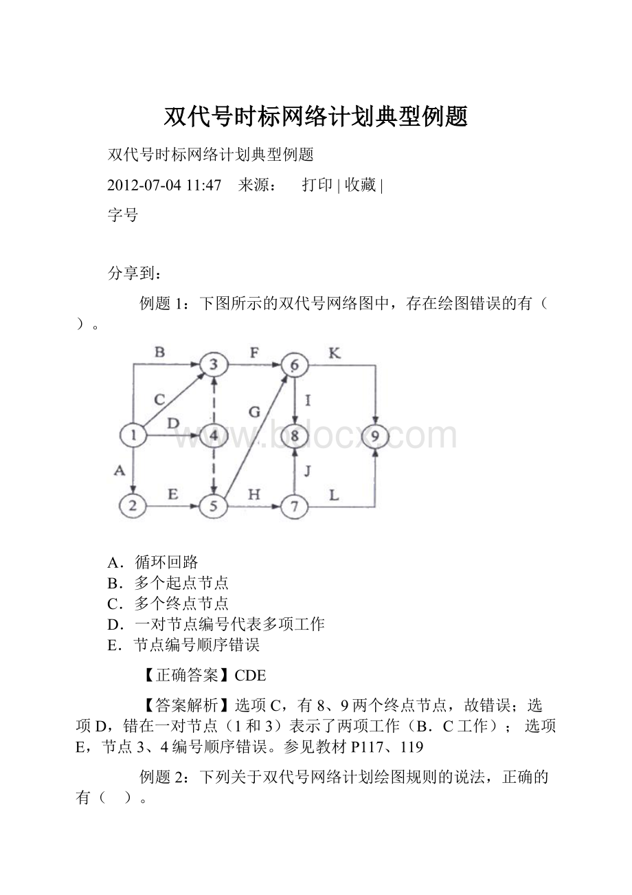 双代号时标网络计划典型例题.docx