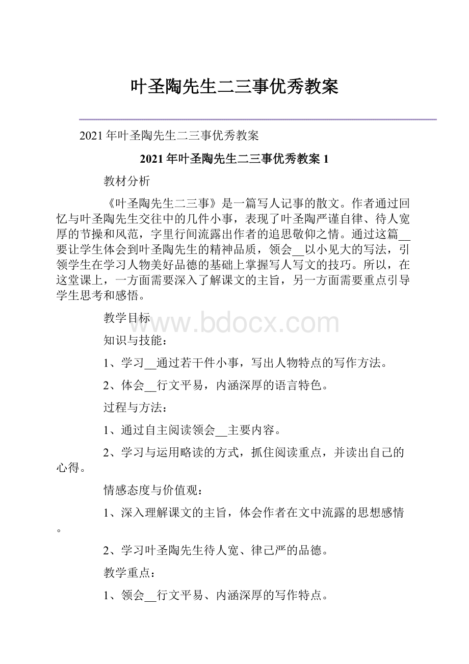 叶圣陶先生二三事优秀教案.docx