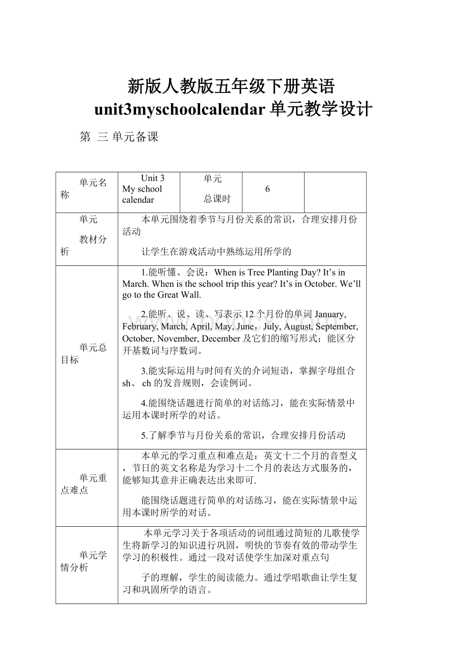 新版人教版五年级下册英语unit3myschoolcalendar单元教学设计.docx