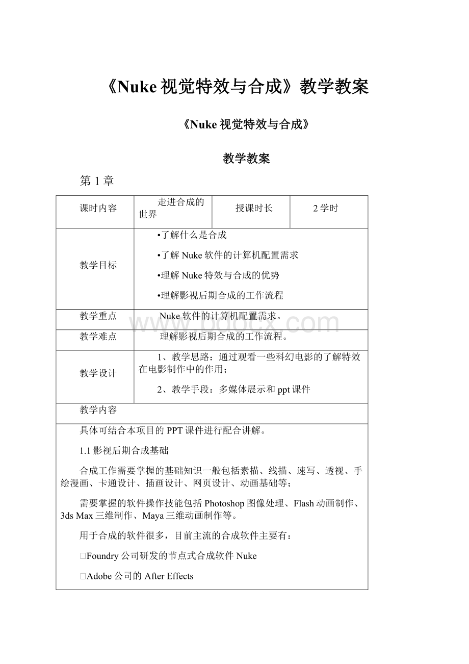 《Nuke视觉特效与合成》教学教案Word格式.docx