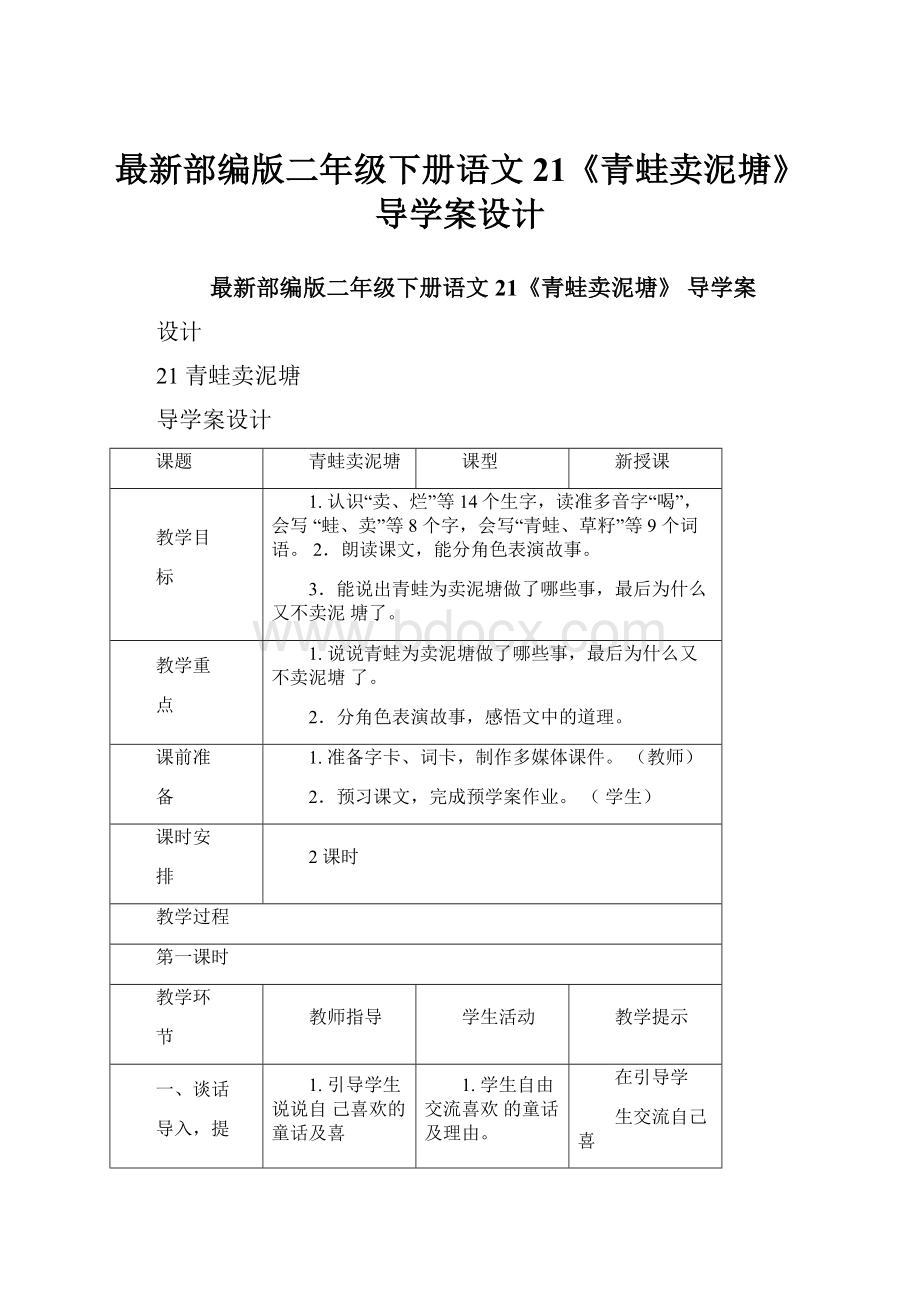 最新部编版二年级下册语文21《青蛙卖泥塘》导学案设计.docx