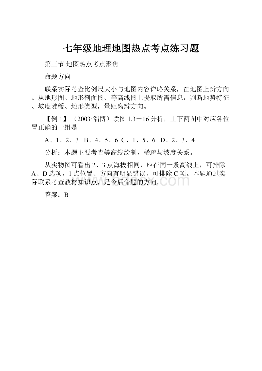 七年级地理地图热点考点练习题Word格式文档下载.docx