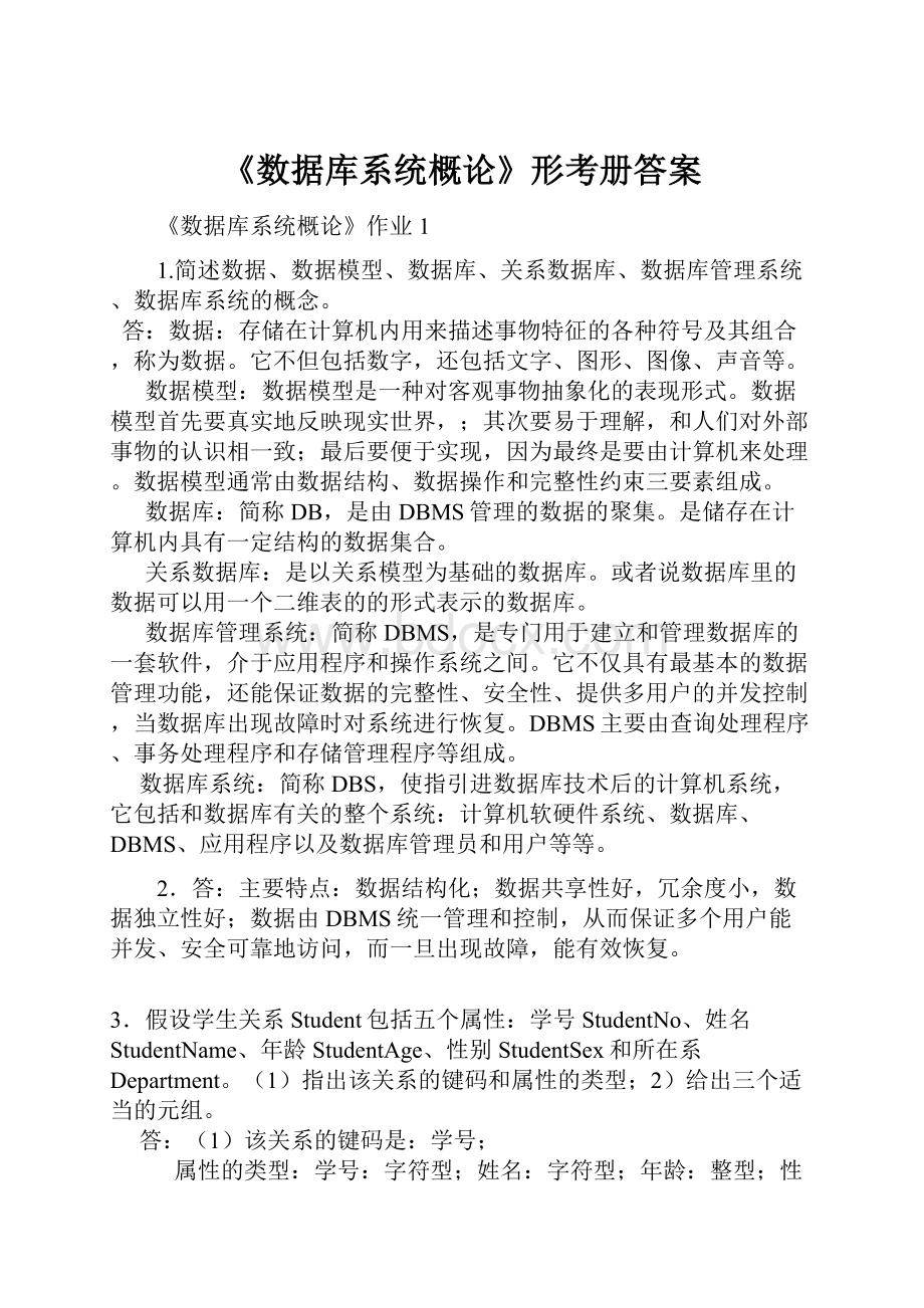 《数据库系统概论》形考册答案.docx