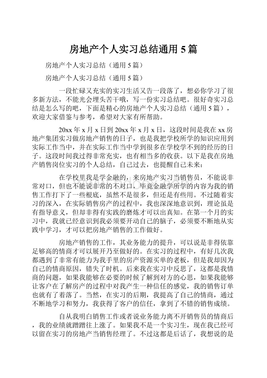 房地产个人实习总结通用5篇.docx_第1页