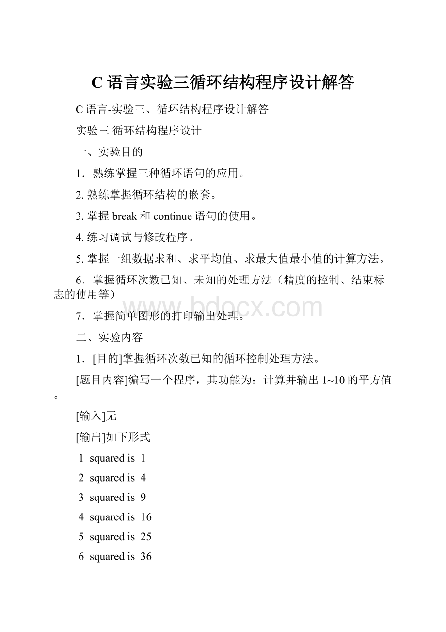 C语言实验三循环结构程序设计解答.docx_第1页