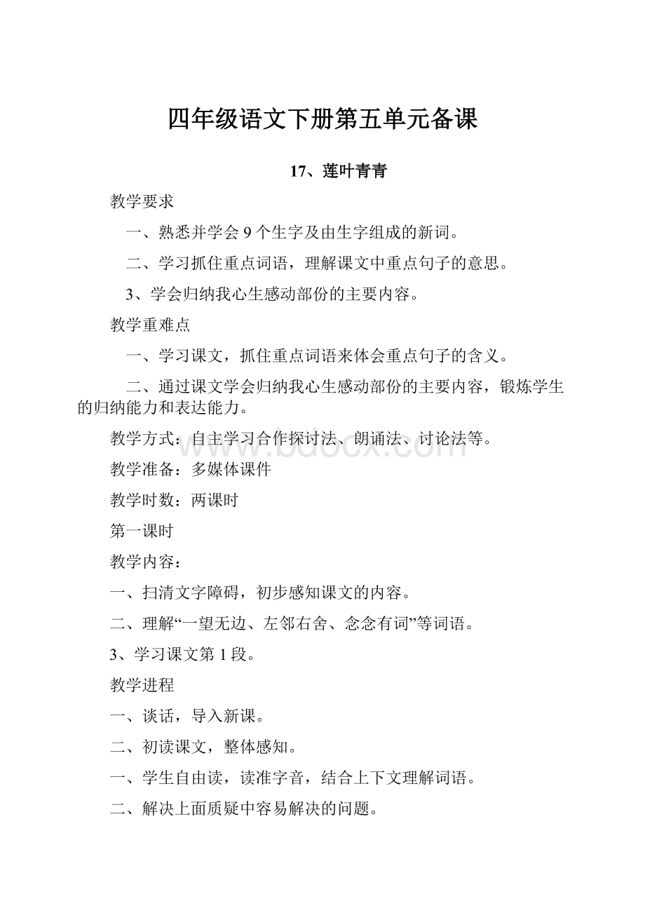 四年级语文下册第五单元备课Word文档格式.docx_第1页