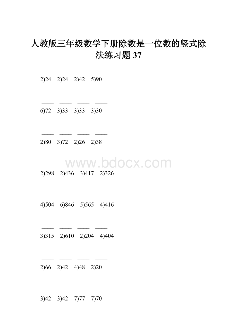 人教版三年级数学下册除数是一位数的竖式除法练习题37.docx