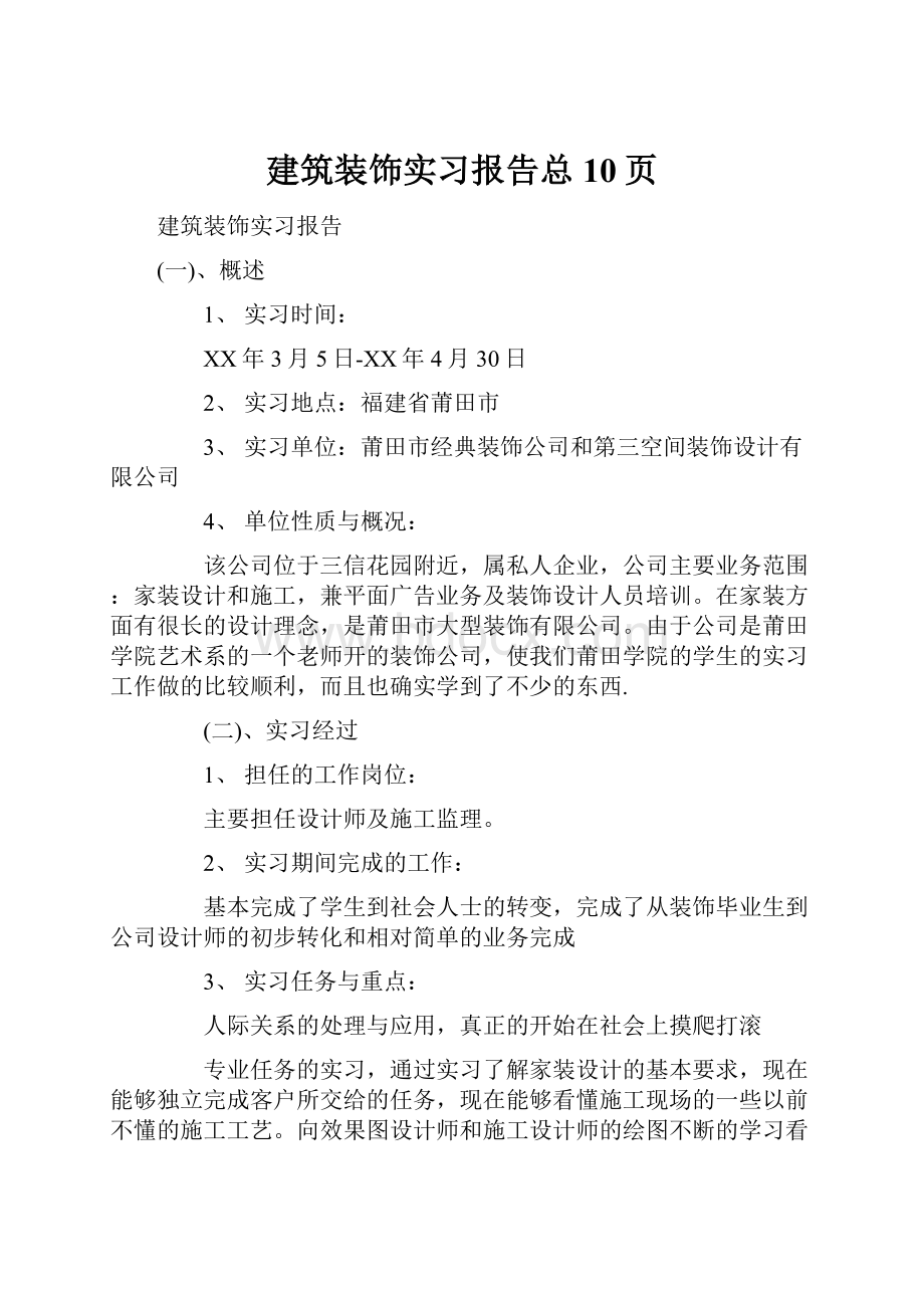 建筑装饰实习报告总10页.docx_第1页