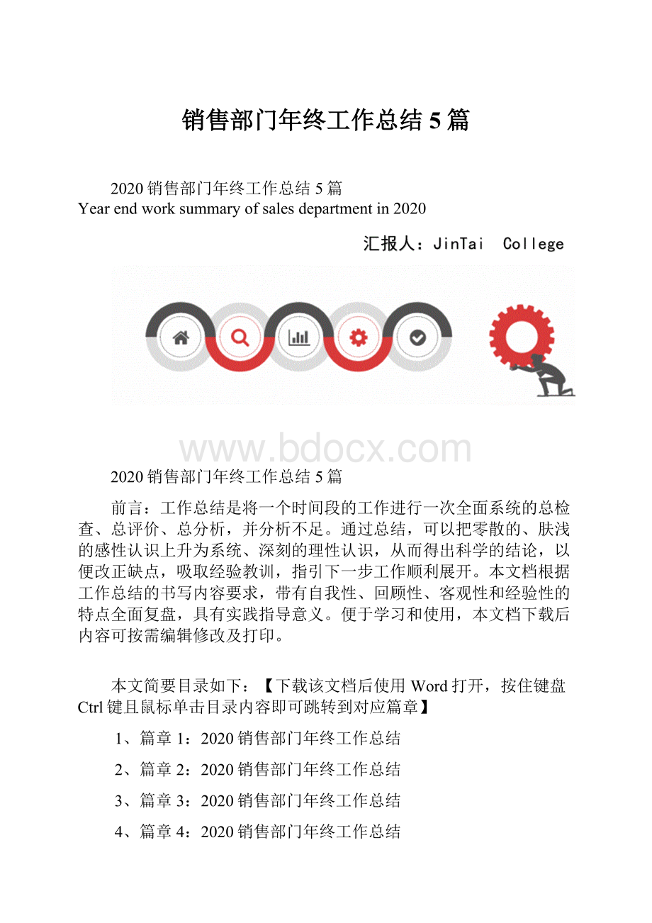 销售部门年终工作总结5篇.docx