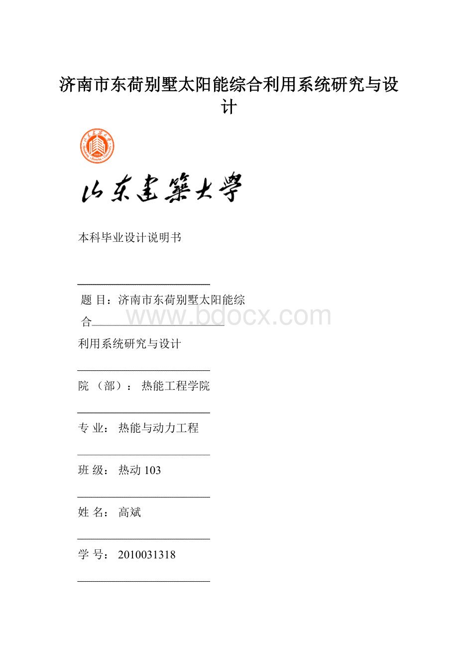 济南市东荷别墅太阳能综合利用系统研究与设计.docx