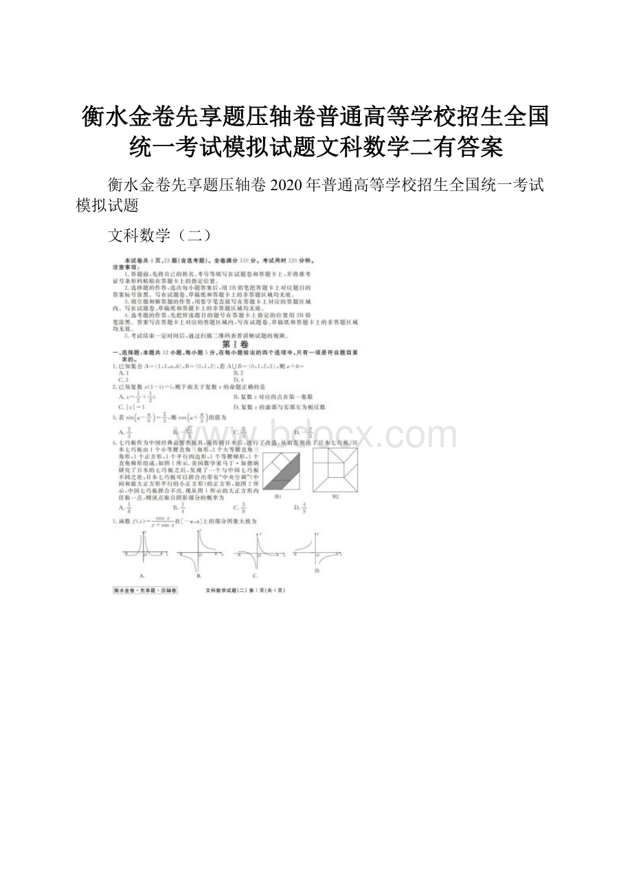 衡水金卷先享题压轴卷普通高等学校招生全国统一考试模拟试题文科数学二有答案.docx