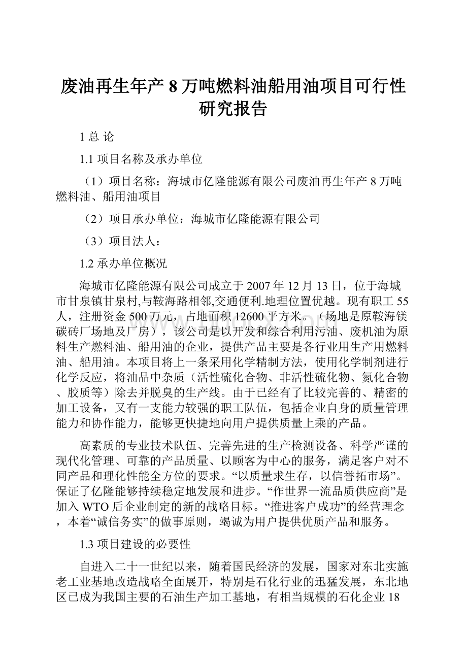 废油再生年产8万吨燃料油船用油项目可行性研究报告.docx