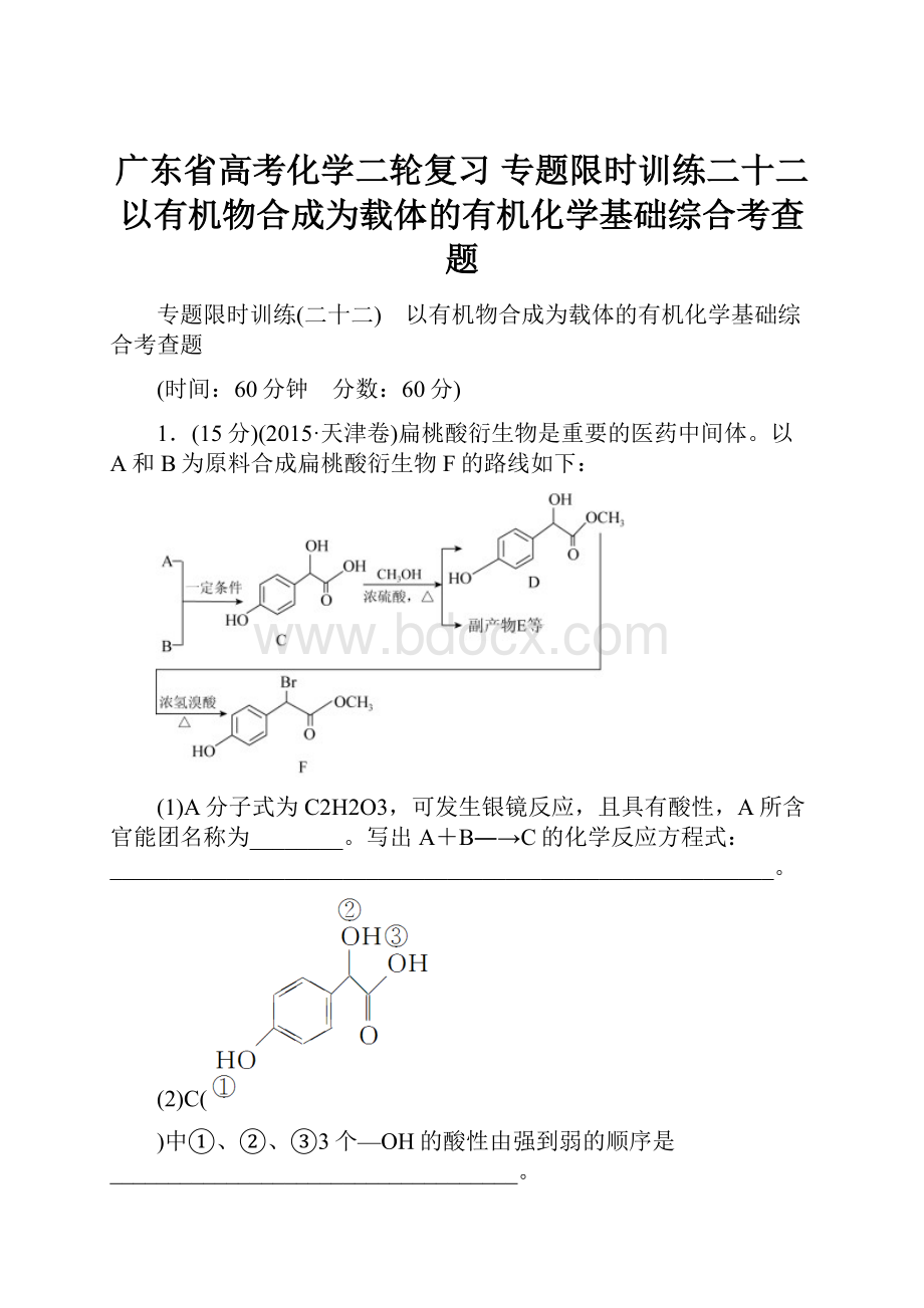 广东省高考化学二轮复习 专题限时训练二十二以有机物合成为载体的有机化学基础综合考查题.docx