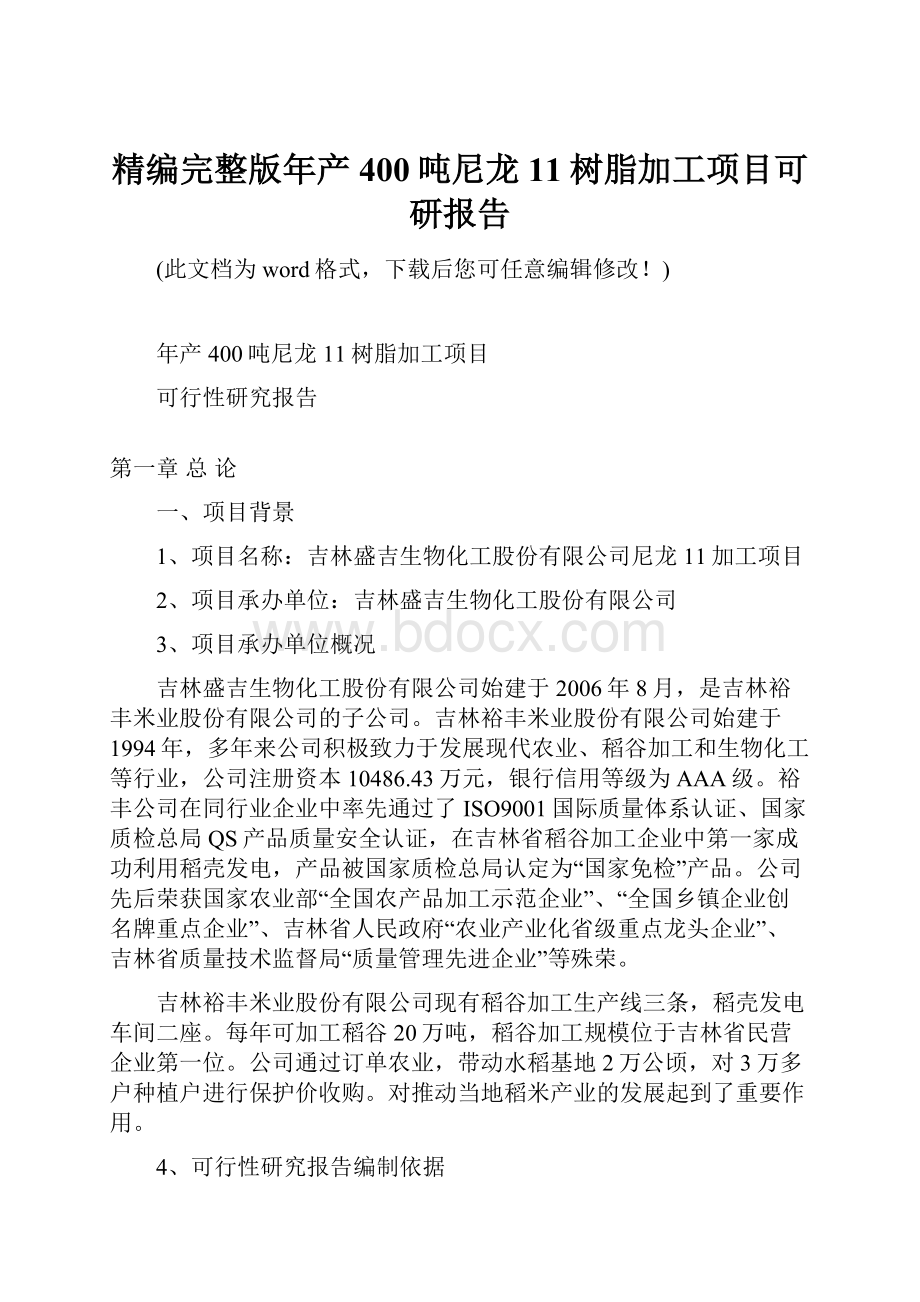 精编完整版年产400吨尼龙11树脂加工项目可研报告Word格式.docx_第1页