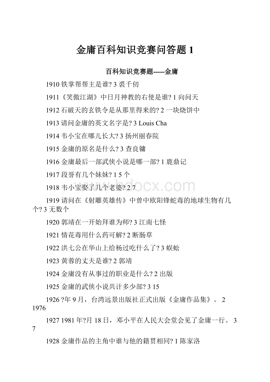 金庸百科知识竞赛问答题1Word格式.docx