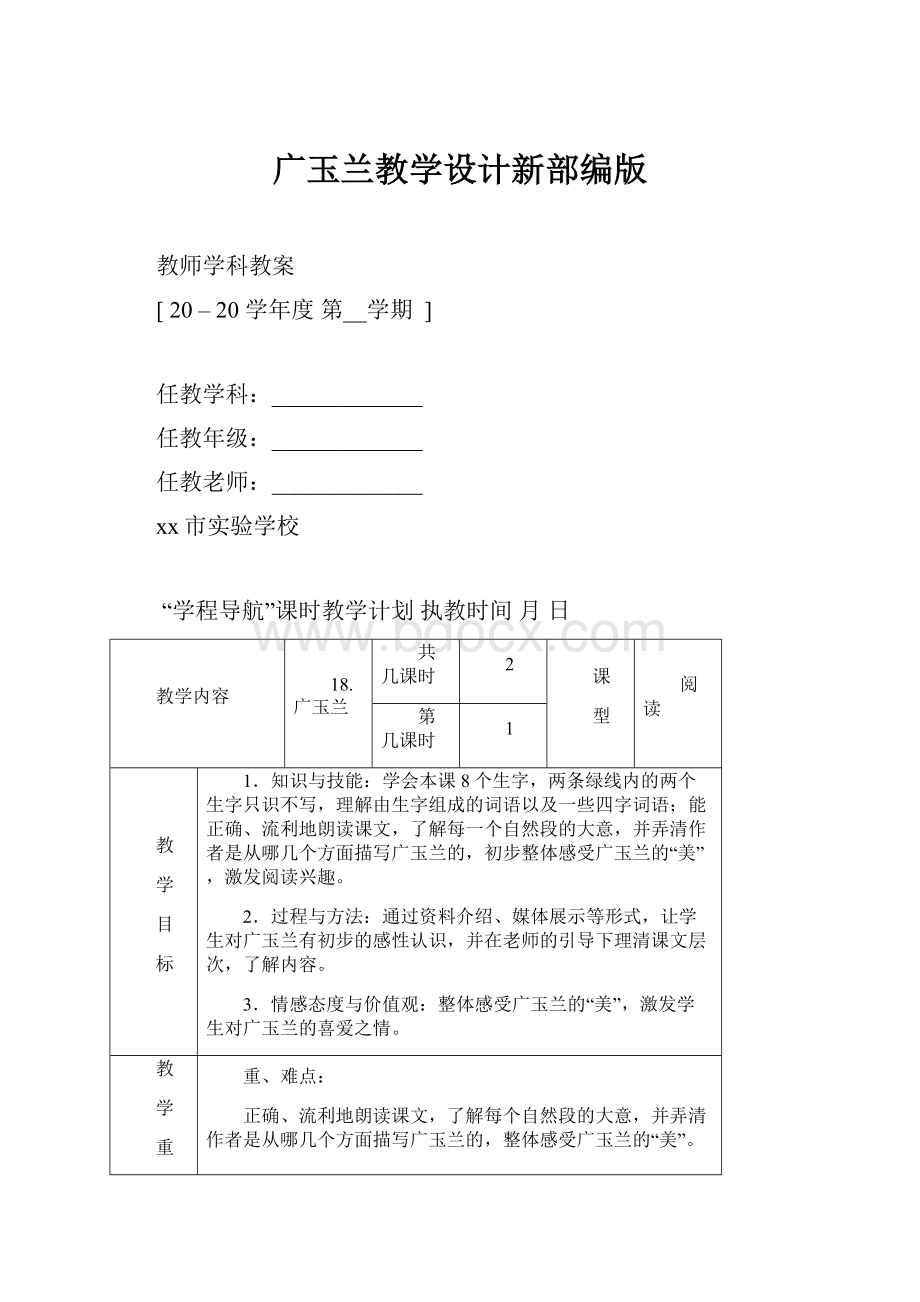 广玉兰教学设计新部编版.docx_第1页