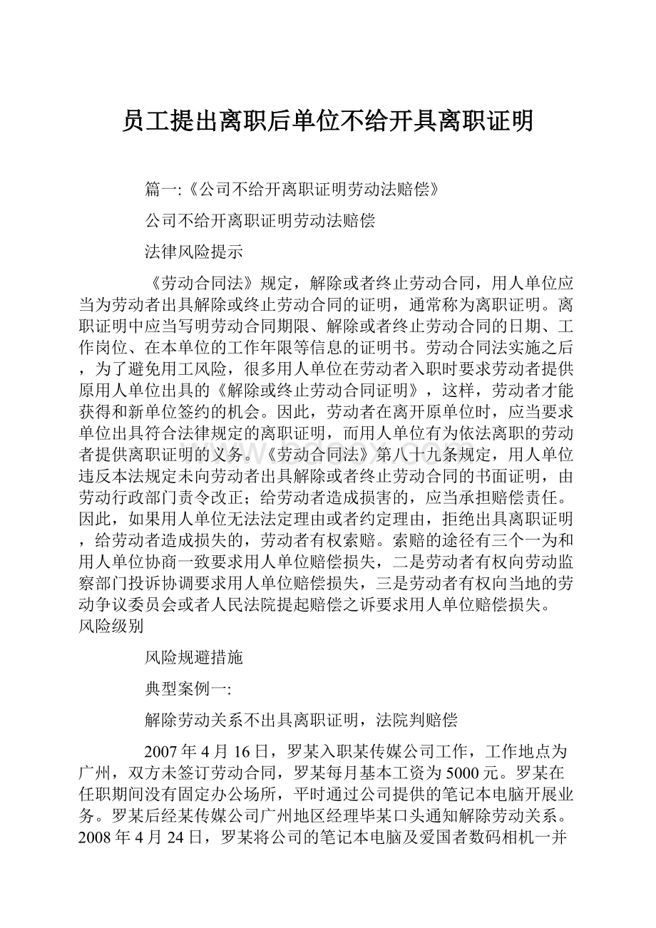 员工提出离职后单位不给开具离职证明Word文档格式.docx