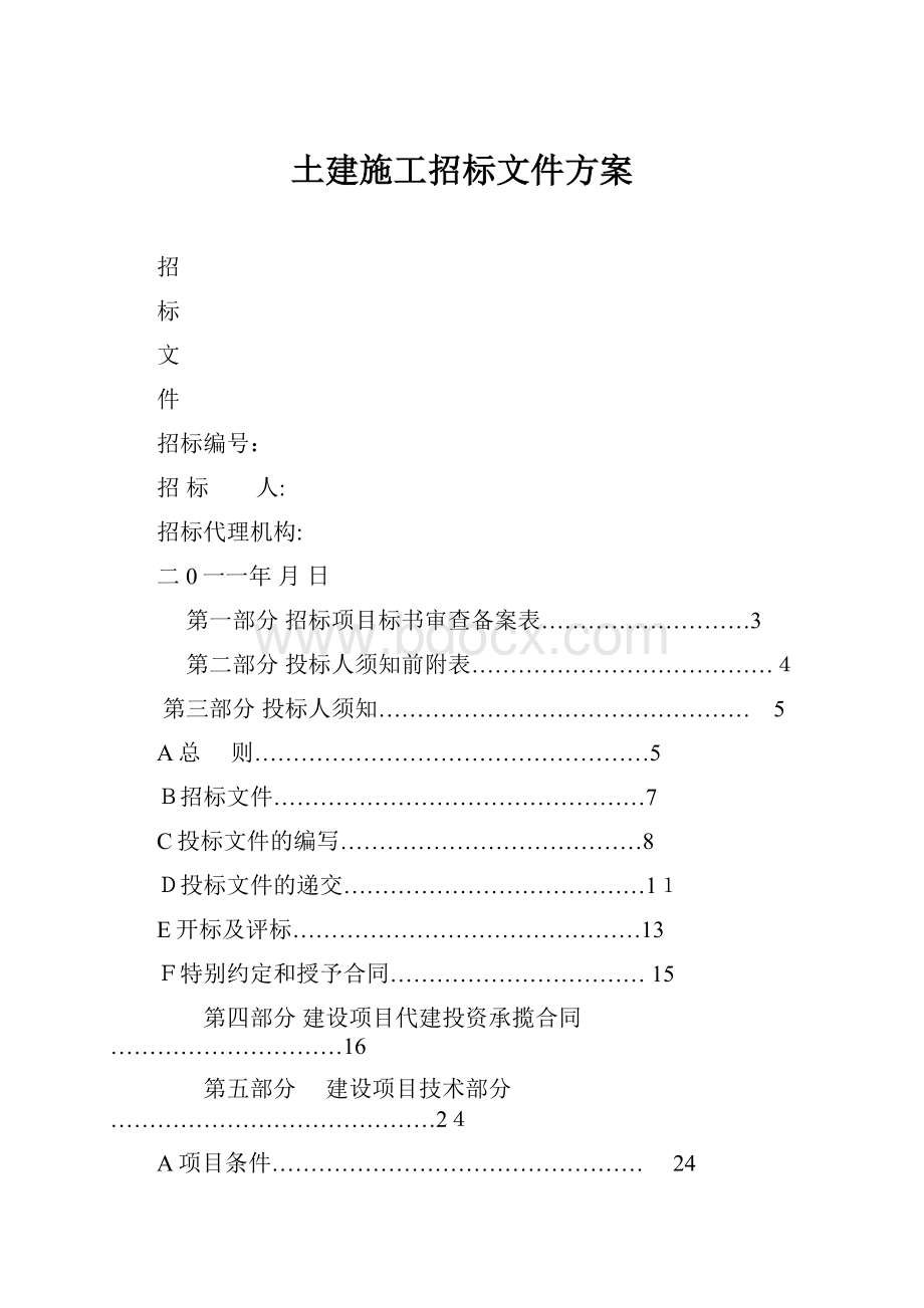 土建施工招标文件方案.docx_第1页