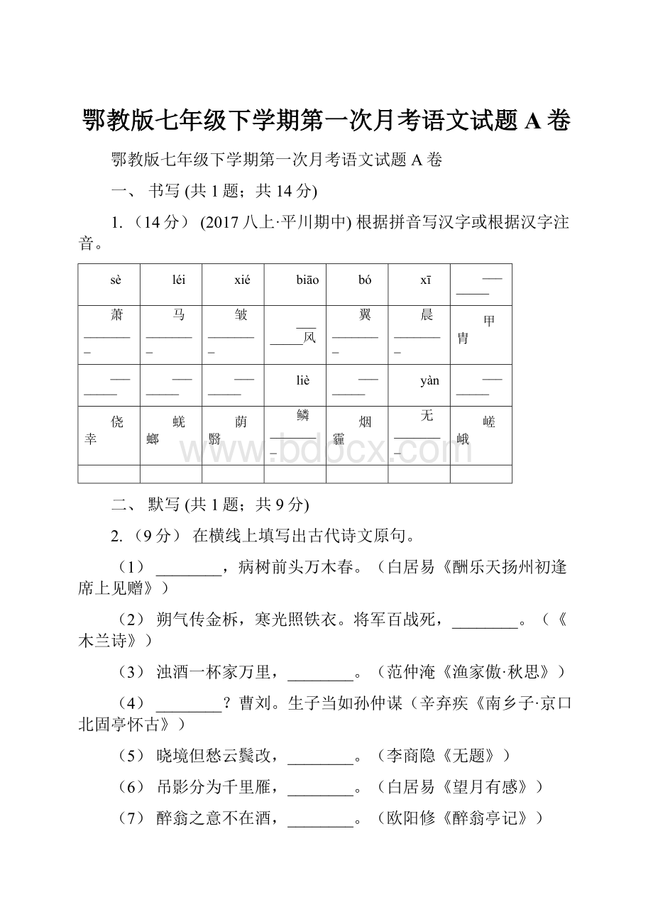 鄂教版七年级下学期第一次月考语文试题A卷.docx