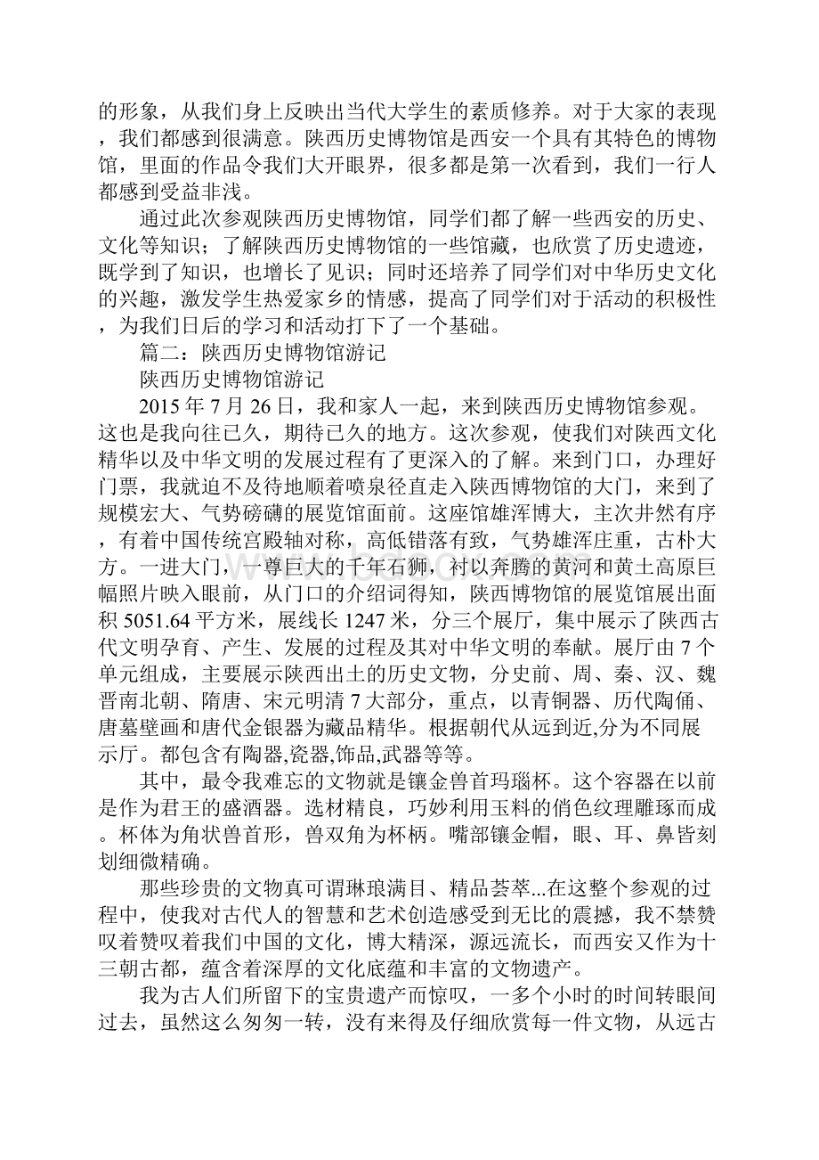 陕西历史博物馆心得共4篇.docx_第2页