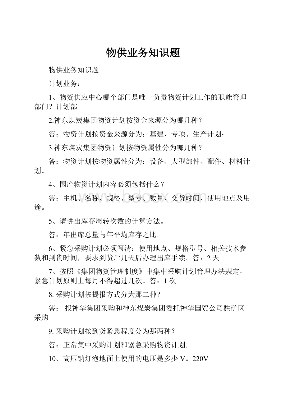 物供业务知识题.docx_第1页