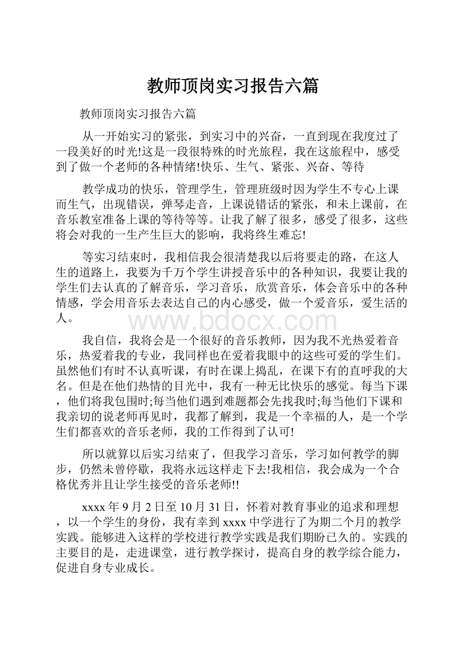 教师顶岗实习报告六篇.docx