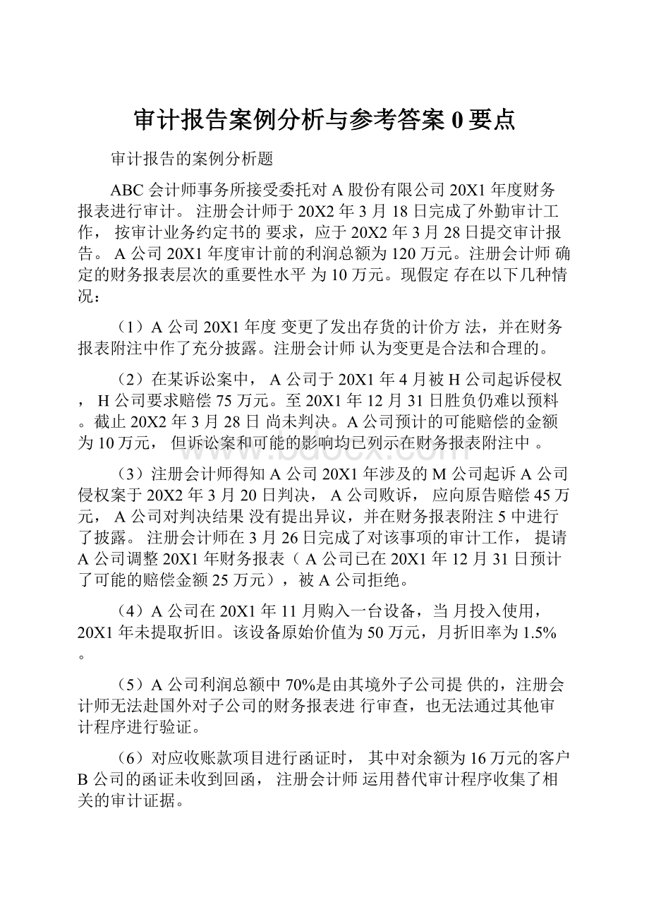 审计报告案例分析与参考答案0要点.docx_第1页