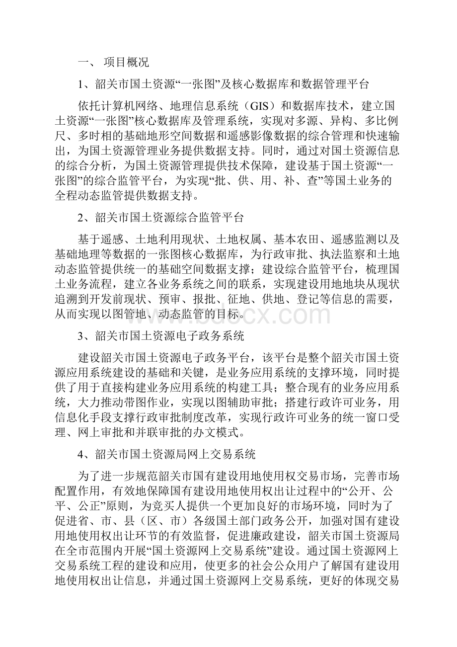 韶关市国土资源电子政务一张图及核心数据库和数据管.docx_第2页