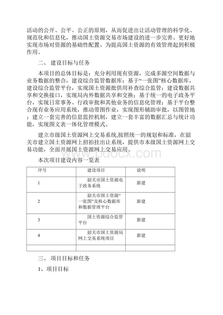 韶关市国土资源电子政务一张图及核心数据库和数据管.docx_第3页