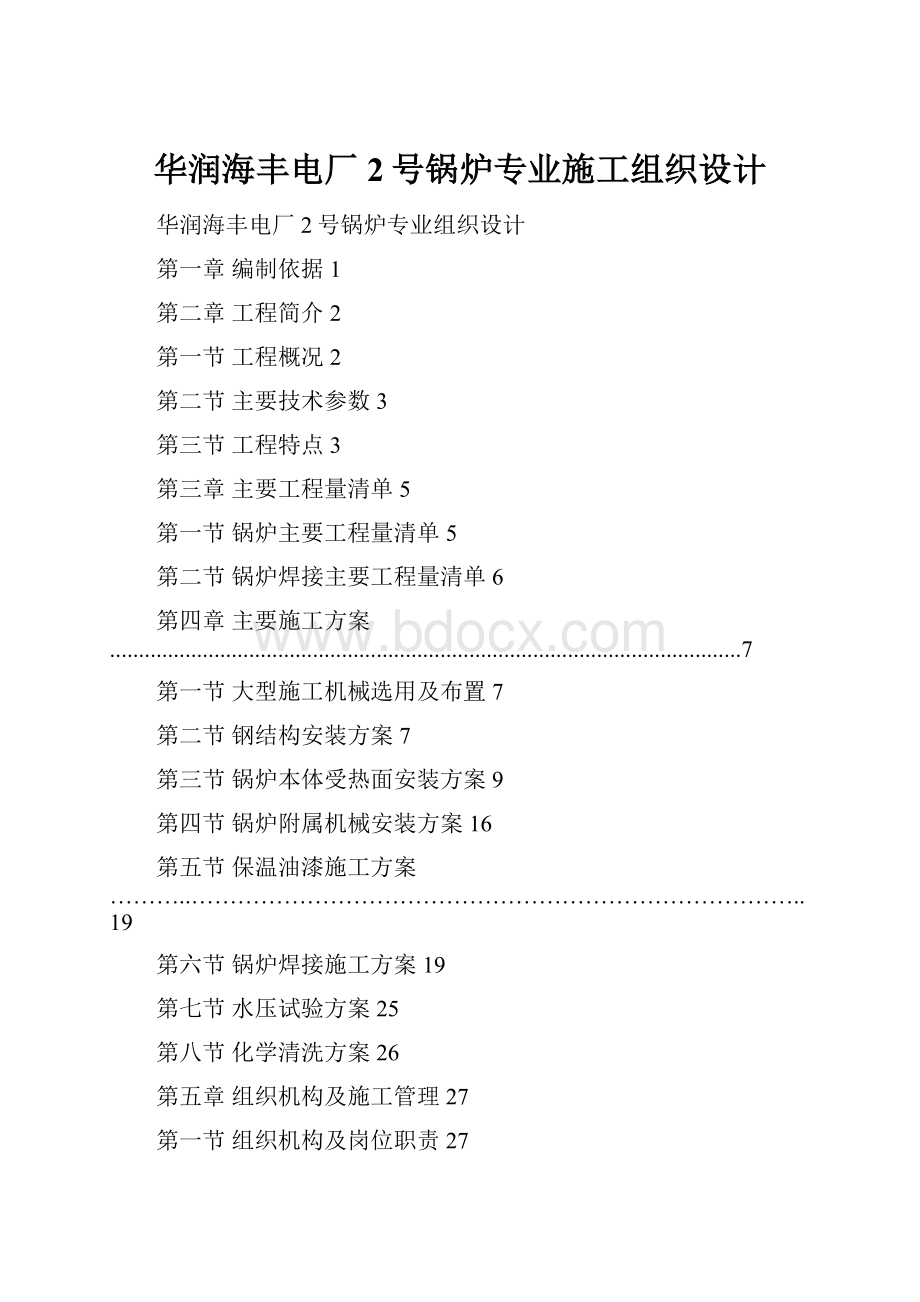 华润海丰电厂2号锅炉专业施工组织设计Word格式.docx_第1页