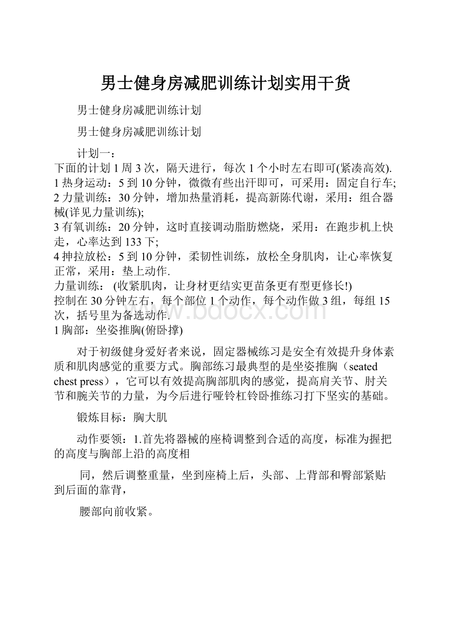 男士健身房减肥训练计划实用干货.docx_第1页