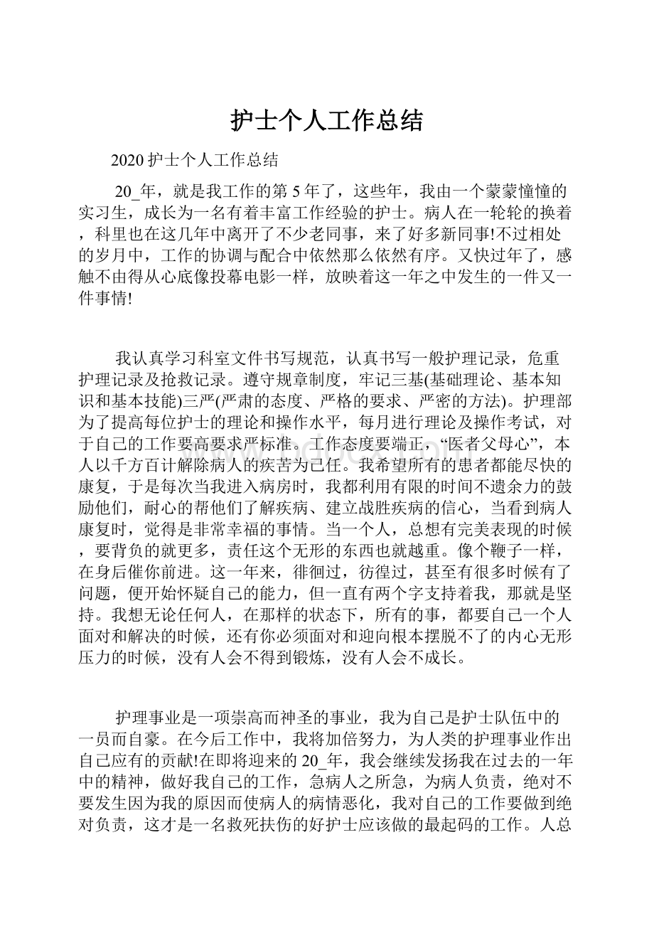 护士个人工作总结Word文档下载推荐.docx