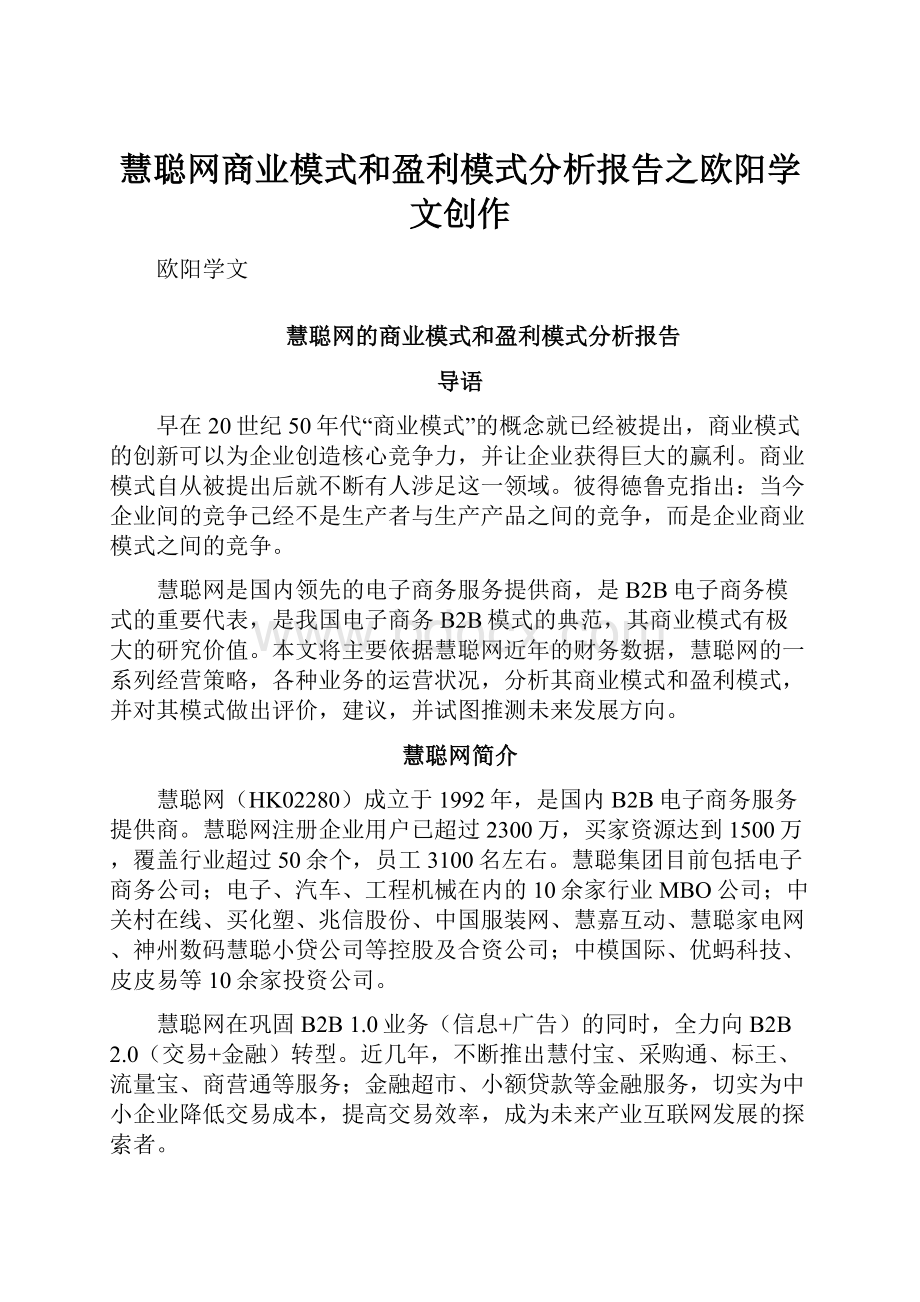 慧聪网商业模式和盈利模式分析报告之欧阳学文创作.docx