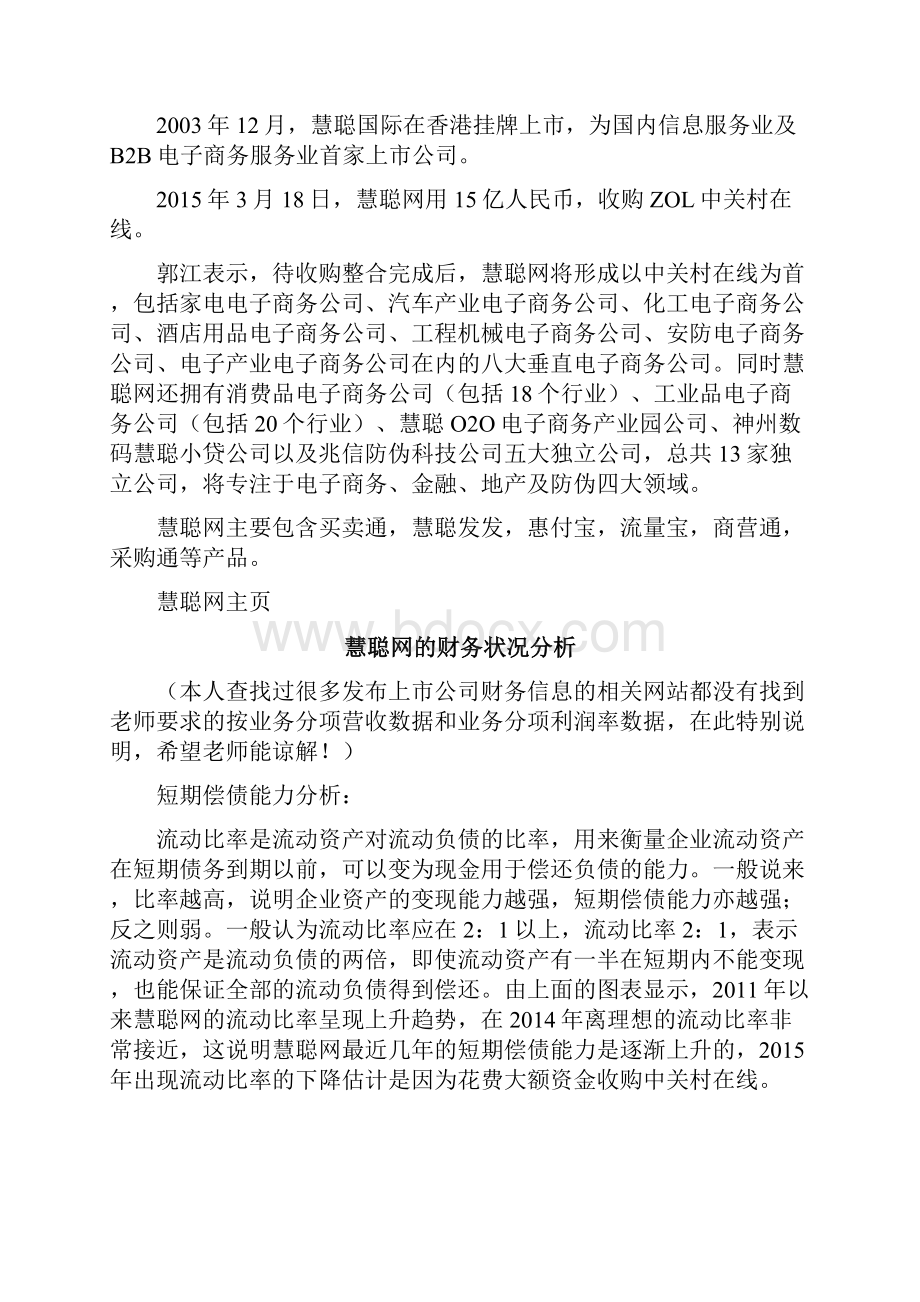 慧聪网商业模式和盈利模式分析报告之欧阳学文创作.docx_第2页